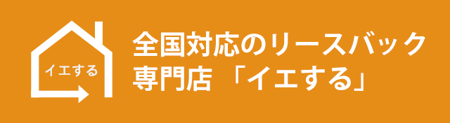 全国対応のリースバック専門店 「イエする」