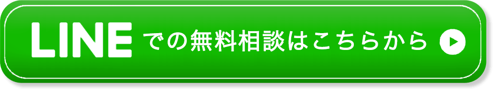 無料オンライン相談はこちらから