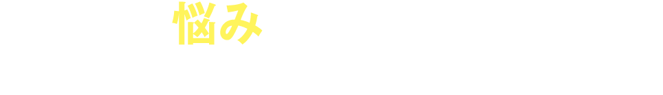 こんな悩みはありませんか？