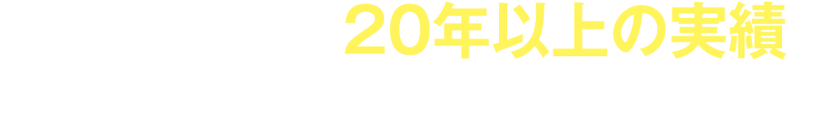 住宅業界に20年以上の実績