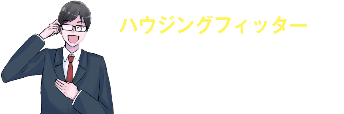 ハウジングフィッターなら