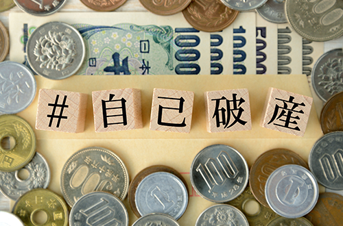 自己破産